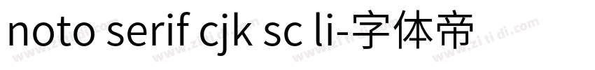 noto serif cjk sc li字体转换